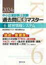 中小企業診断士試験 過去問完全マスター 6 経営情報システム（2024年版） 過去問完全マスター製作委員会