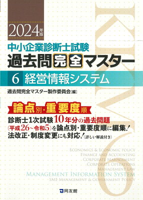 中小企業診断士試験　過去問完全マスター　6　経営情報システム（2024年版）