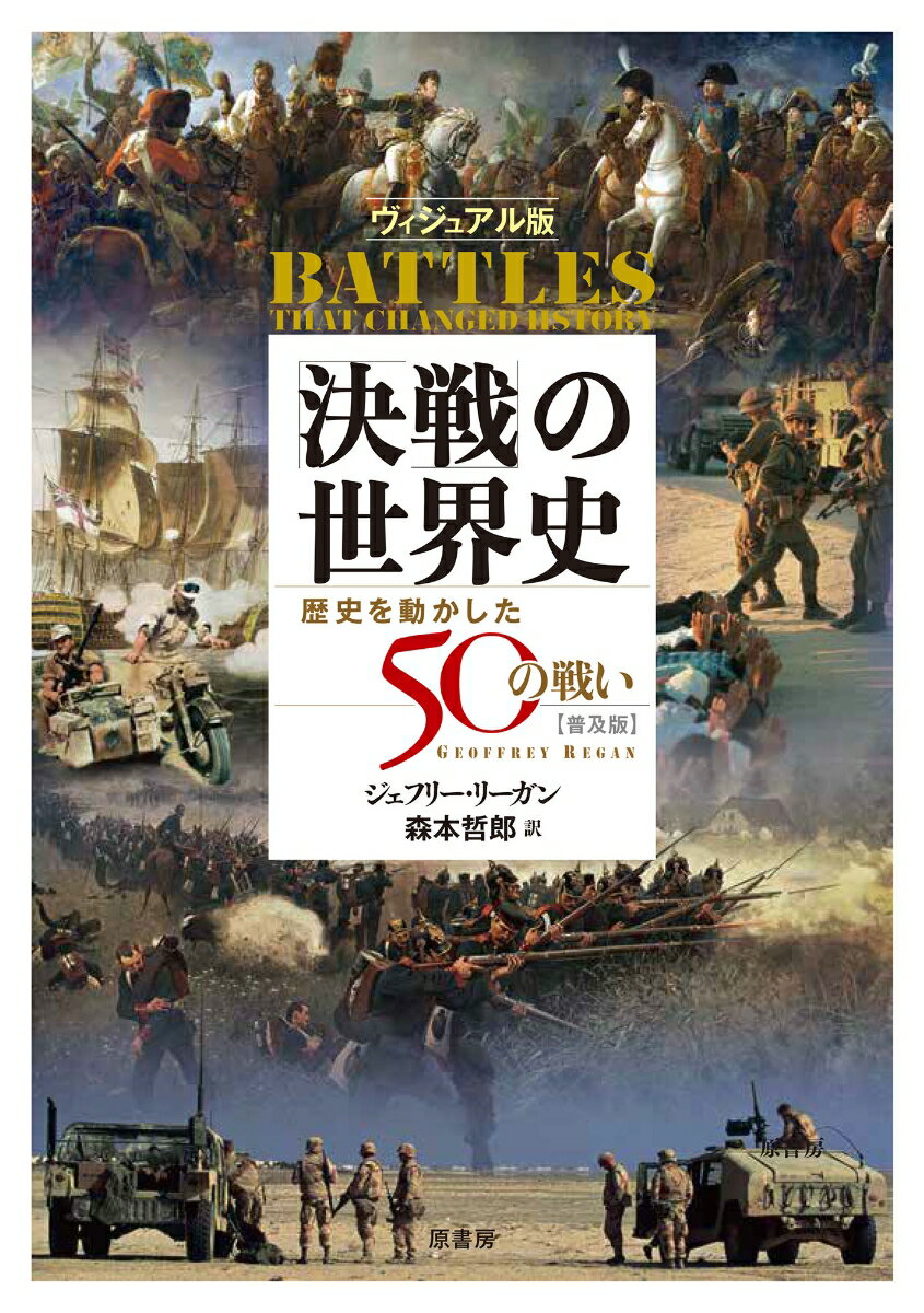 ヴィジュアル版 「決戦」の世界史［普及版］
