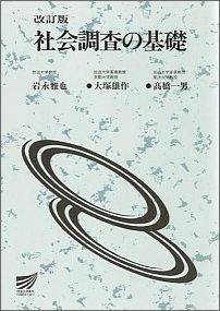 社会調査の基礎〔改訂版〕 （放送大学教材） [ 岩永雅也 ]