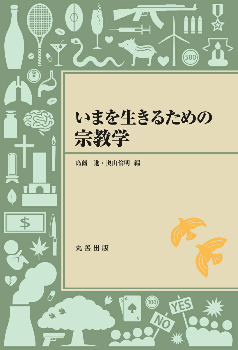 宗教を通して人間を問い、世界を問うのが宗教学である。人間の精神の来し方から「いま」を問いかけ、「生きる」うえでの喜びや悲しみと深く結びついてきた宗教は、ゆえにいまを生きる私たちが理解すべきものといえるだろう。２１世紀を生きていく上で必要な宗教学的な考え方および諸宗教の歴史や現状を、一般の方でも一から分かるように専門家が丁寧に解説。日本人にとって身近なアジアの諸宗教についても取り上げる。１テーマ見開き完結の教養テキスト。