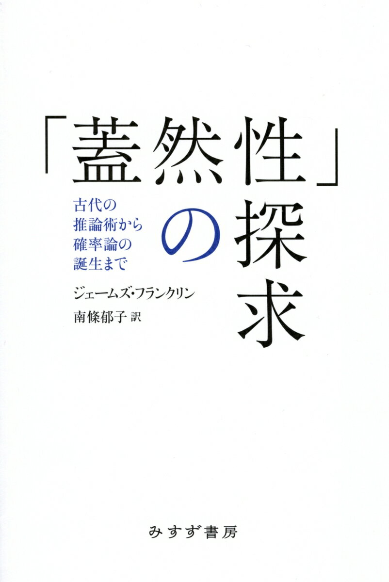 「蓋然性」の探求