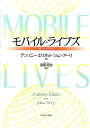 モバイル・ライブズ 「移動」が社会を変える [ アンソニー・エリオット ]