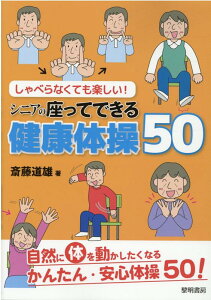 しゃべらなくても楽しい！シニアの座ってできる健康体操50 [ 斎藤道雄 ]