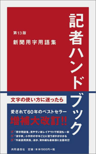 記者ハンドブック　第13版 新聞用字用語集 [ 一般社団法人共同通信社 ]