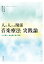 人と人との関係 音楽療法 実践論