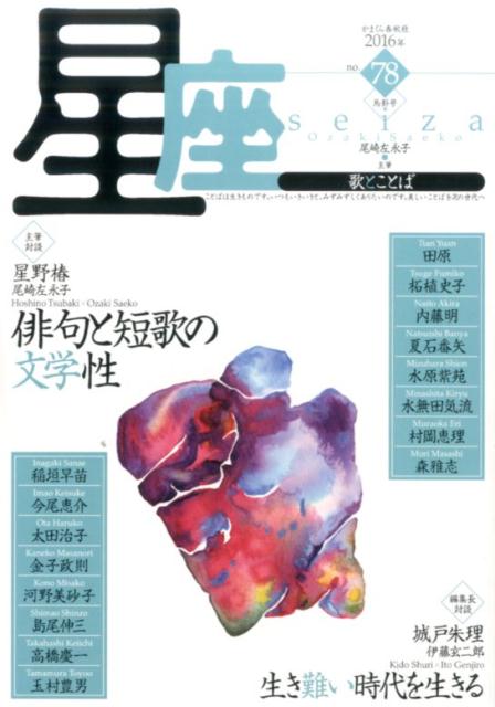 星座ー歌とことば（no．78）