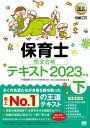 福祉教科書 保育士 完全合格テキスト 下 2023年版 （EXAMPRESS） 