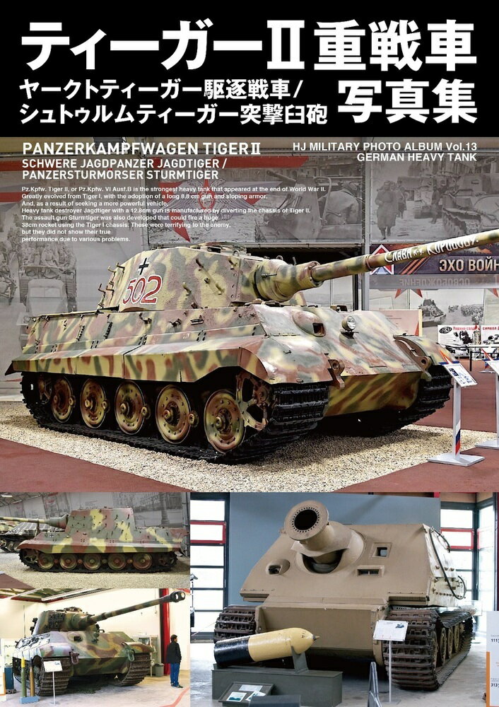 ティーガーII重戦車/ヤークトティーガー駆逐戦車/シュトゥルムティーガー突撃臼砲 写真集