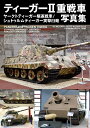 ティーガーII重戦車/ヤークトティーガー駆逐戦車/シュトゥルムティーガー突撃臼砲 写真集