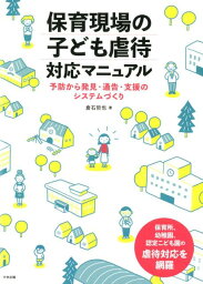 保育現場の子ども虐待対応マニュアル 予防から発見・通告・支援のシステムづくり [ 倉石 哲也 ]