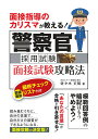 警察官採用試験 面接試験攻略法 面接指導のカリスマが教える！