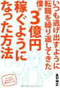 いつも逃げ出すように転職を繰り返してきた僕が3億円稼ぐようになった方法 ビジネスYou　Tubeで儲けるしくみ [ 畠中伸正 ]