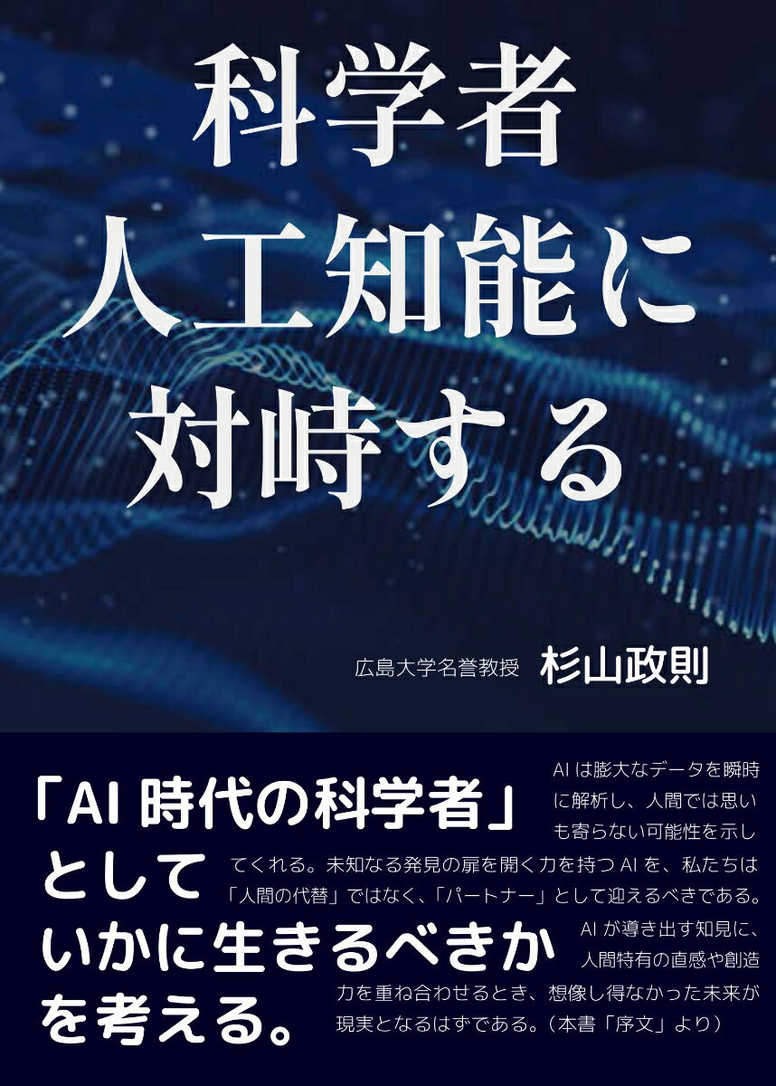 科学者 人工知能に対峙する