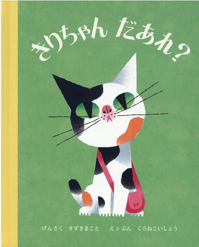 きりちゃんだあれ？