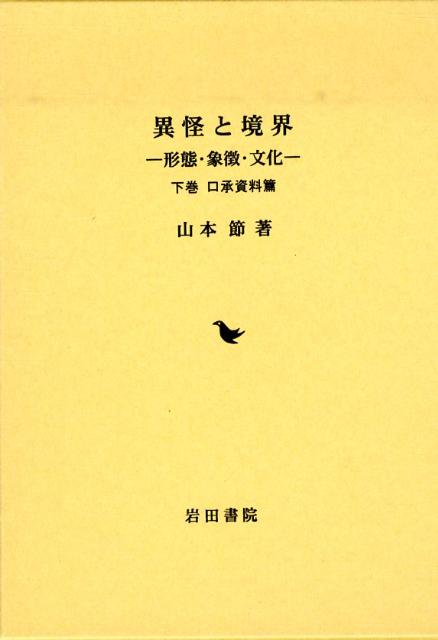 異怪と境界（下巻（口承資料篇））