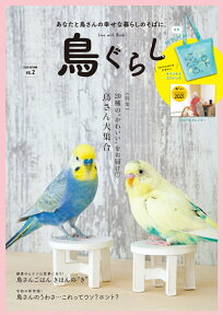 鳥ぐらし（Vol.2）