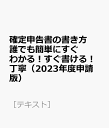 確定申告書の書き方　誰でも簡単にすぐわかる！すぐ書ける！丁寧