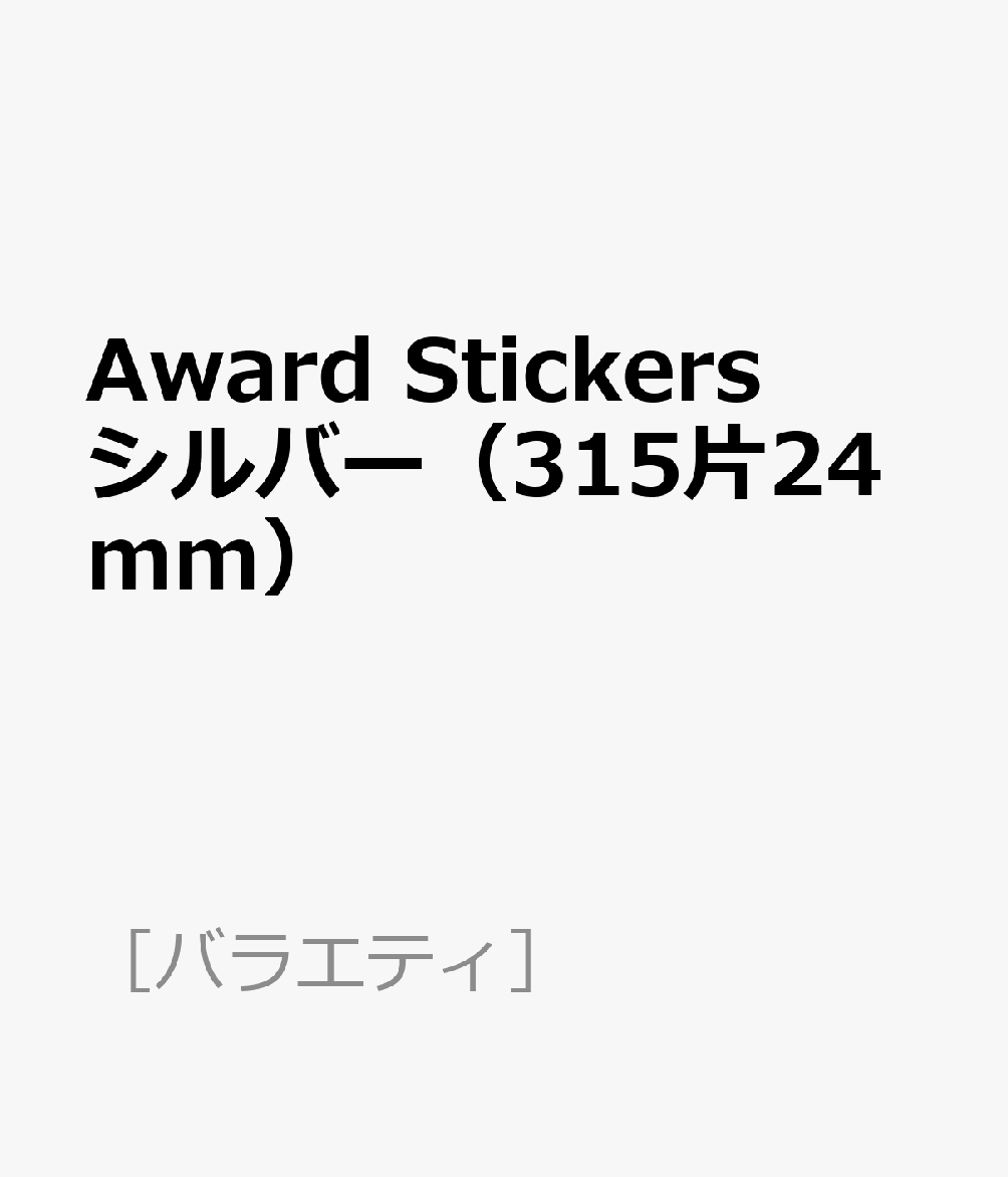 Award　Stickers　シルバー（315片24mm）