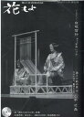 花もよ(第52号) 能と狂言総合誌
