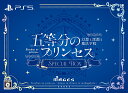 【楽天ブックス限定特典】五等分のプリンセス 〜幻想と深淵と魔法学院〜 スペシャルボックス PS5版(クリアファイル)