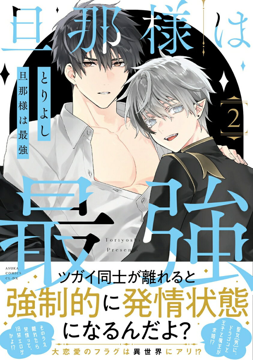 旦那様は最強　第2巻