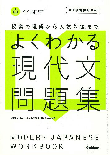 よくわかる現代文　問題集 （マイベスト問題集） 