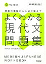 よくわかる現代文 問題集 （マイベスト問題集） 松澤信祐