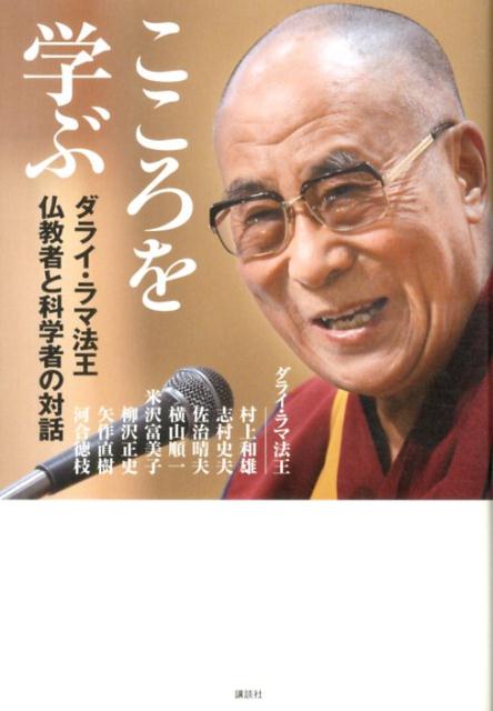 こころを学ぶ　ダライ・ラマ法王　仏教者と科学者の対話