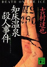 知床温泉殺人事件