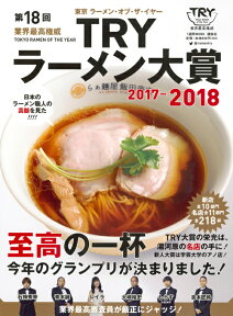 第18回　業界最高権威　TRYラーメン大賞　2017-2018 （1週間MOOK） [ 講談社 ]