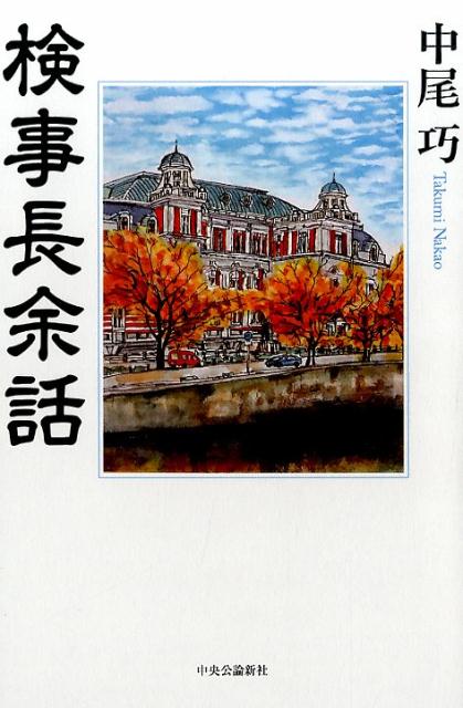 検事長余話