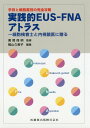 手技と細胞鑑別の完全攻略実践的EUS-FNAアトラス 細胞検査士と内視鏡医に贈る 廣岡保明