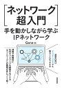 ［ネットワーク超入門］手を動かしながら学ぶIPネットワーク Gene