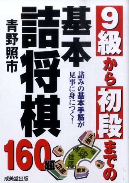 9級から初段までの基本詰将棋 [ 青野照市 ]