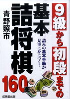 9級から初段までの基本詰将棋