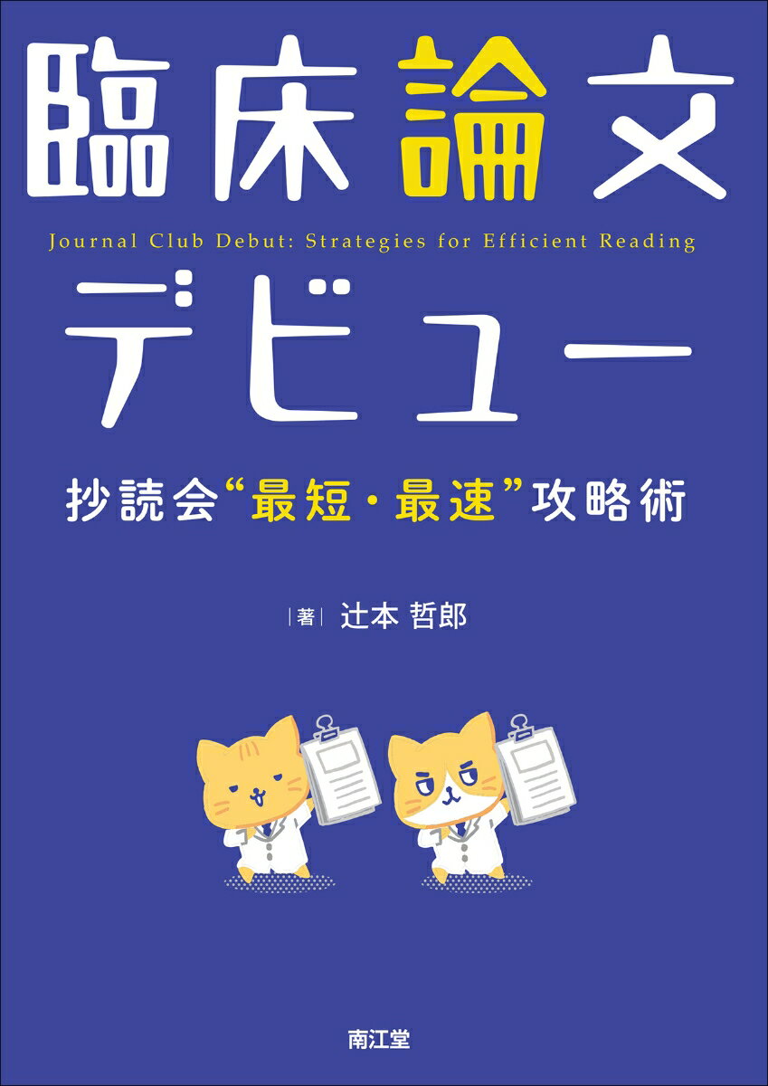 臨床論文デビュー 抄読会“最短・最速”攻略術