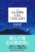 ［新版］どんな時も人生に「Y E S 」と言う