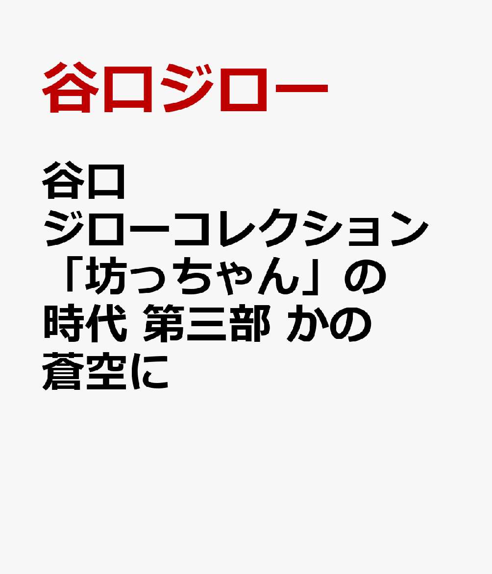 21 12 28 谷口ジローコレクション 坊っちゃん の時代 第三部 かの蒼空に 谷口ジロー 関川夏央 コミック 新刊 Net 書籍やcd Dvd ゲームの新刊発売日を自動チェック