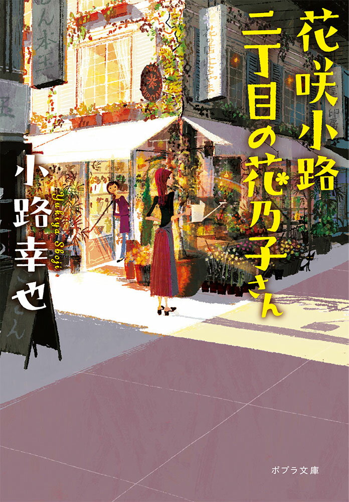 花咲小路二丁目の花乃子さん （ポプラ文庫　日本文学　344） [ 小路　幸也 ]のサムネイル