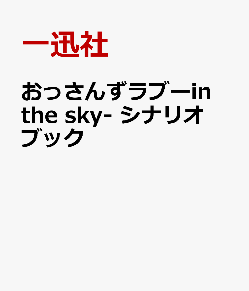 おっさんずラブーin the sky- シナリオブック