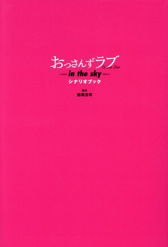 おっさんずラブーin the sky- シナリオブック