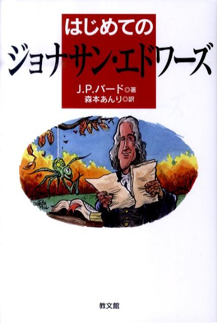 はじめてのジョナサン エドワーズ ジェイムズ P．バード