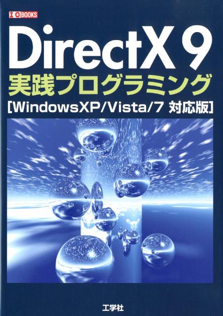 DirectX　9実践プログラミング WindowsXP／Vista／7対応版 （I／O　books） 