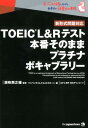 TOEIC（R）　L＆Rテスト本番そのままプラチナボキャブラリー [ 濱崎潤之輔 ]