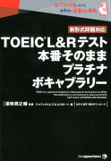 TOEIC（R）　L＆Rテスト本番そのままプラチナボキャブラリー