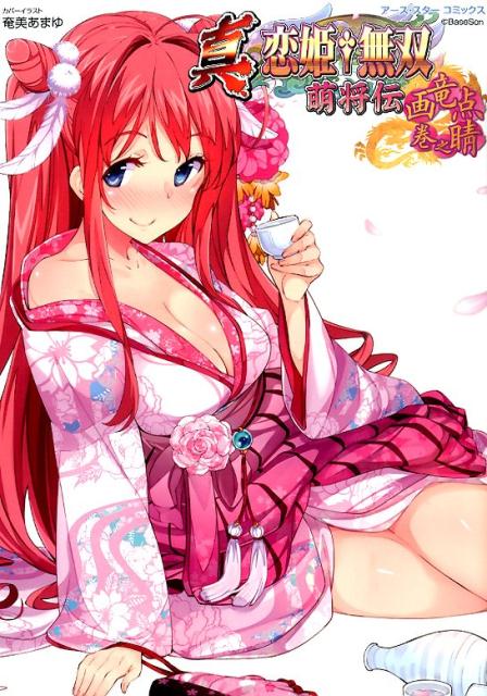 真・恋姫・無双〜萌将伝〜画竜点睛之巻