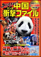 マンガ中国衝撃ファイル