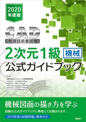 2020年度版CAD利用技術者試験2次元1級（機械）公式ガイドブック