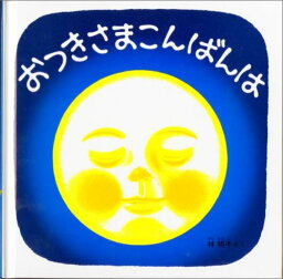 おつきさまこんばんは　絵本 おつきさまこんばんは くつくつあるけのほん4 （福音館あかちゃんの絵本） [ 林明子 ]